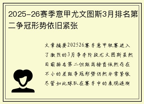2025-26赛季意甲尤文图斯3月排名第二争冠形势依旧紧张