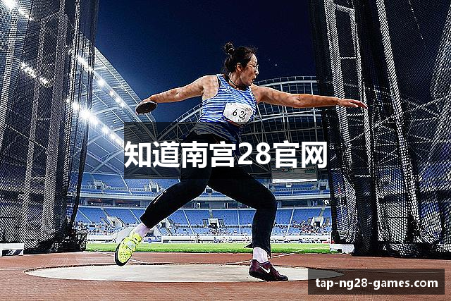 知道南宫28官网